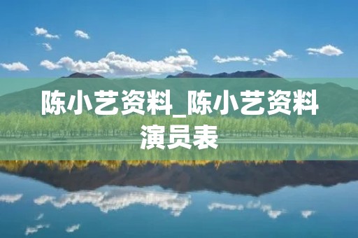 陈小艺资料_陈小艺资料演员表