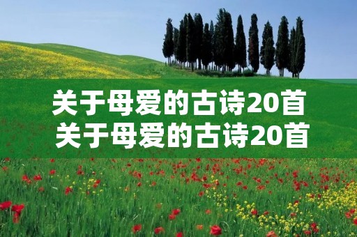 关于母爱的古诗20首 关于母爱的古诗20首李白的诗