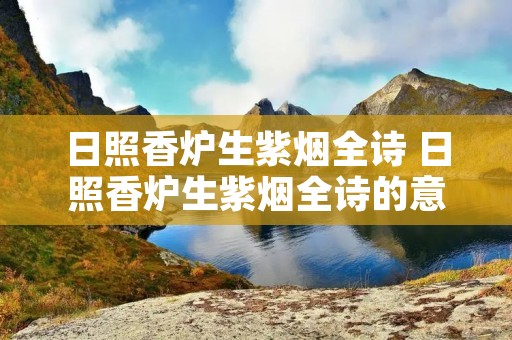 日照香炉生紫烟全诗 日照香炉生紫烟全诗的意思