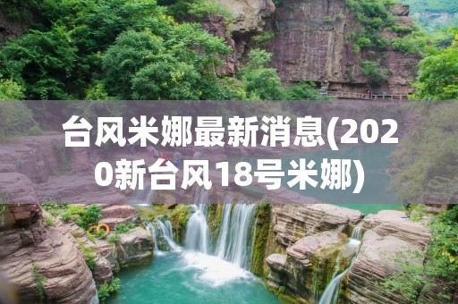 台风米娜最新消息(2020新台风18号米娜)