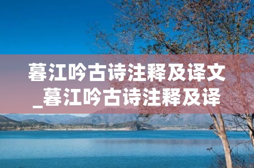 暮江吟古诗注释及译文_暮江吟古诗注释及译文人教版