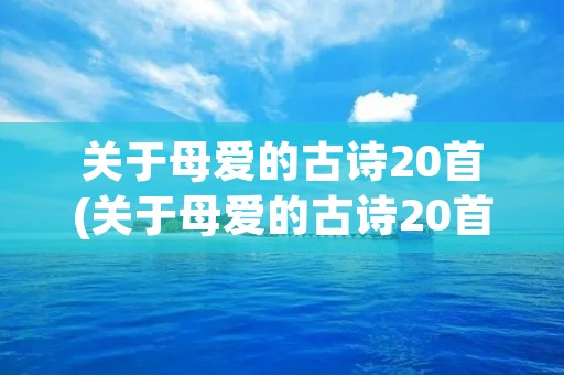 关于母爱的古诗20首(关于母爱的古诗20首小学)