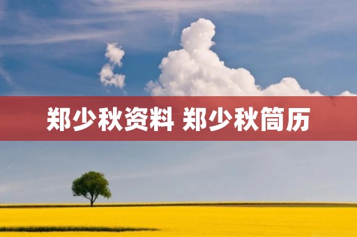 郑少秋资料 郑少秋筒历