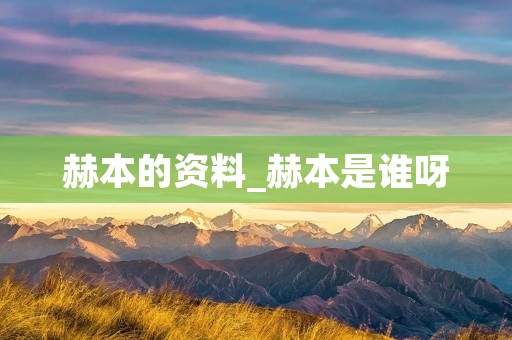 赫本的资料_赫本是谁呀
