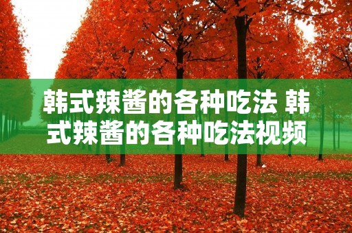 韩式辣酱的各种吃法 韩式辣酱的各种吃法视频