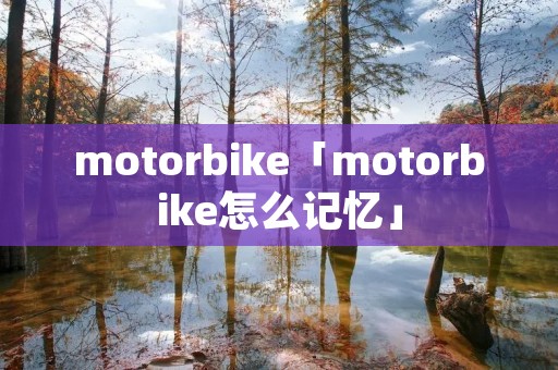 motorbike「motorbike怎么记忆」