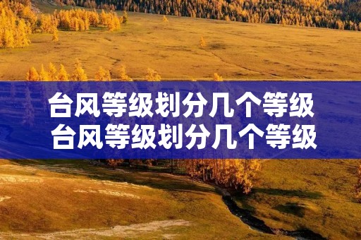 台风等级划分几个等级 台风等级划分几个等级符号