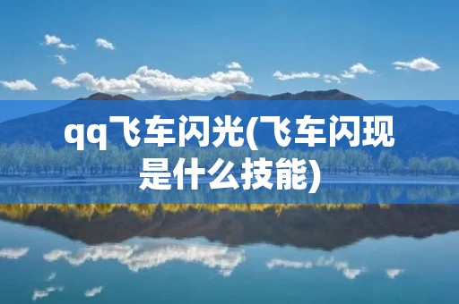 qq飞车闪光(飞车闪现是什么技能)