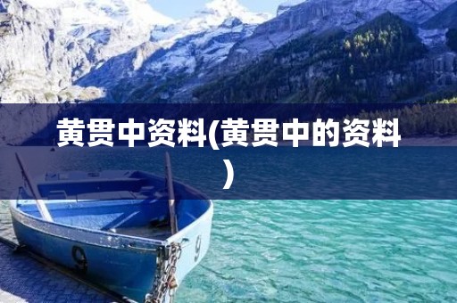 黄贯中资料(黄贯中的资料)