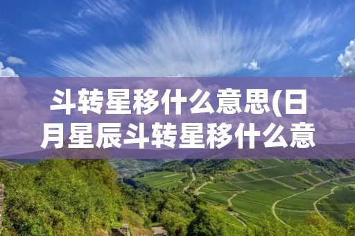 斗转星移什么意思(日月星辰斗转星移什么意思)