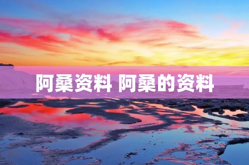 阿桑资料 阿桑的资料