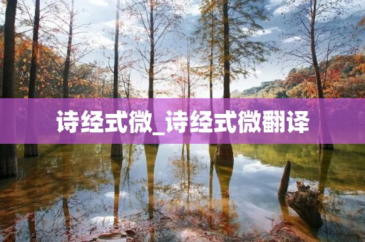 诗经式微_诗经式微翻译