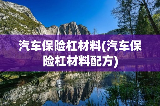 汽车保险杠材料(汽车保险杠材料配方) 汽车保险杠材料(汽车保险杠材料配方)