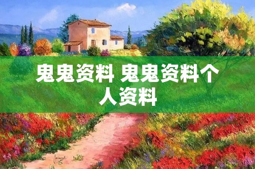 鬼鬼资料 鬼鬼资料个人资料