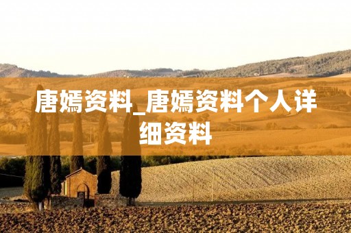 唐嫣资料_唐嫣资料个人详细资料