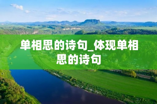 单相思的诗句_体现单相思的诗句