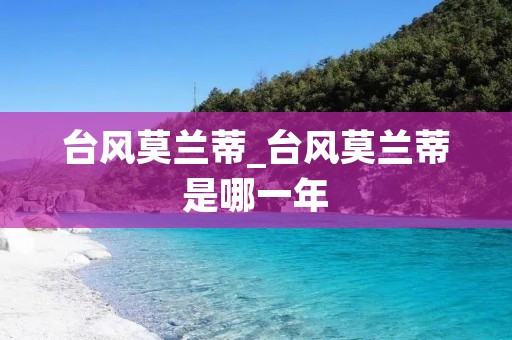 台风莫兰蒂_台风莫兰蒂是哪一年 台风莫兰蒂_台风莫兰蒂是哪一年