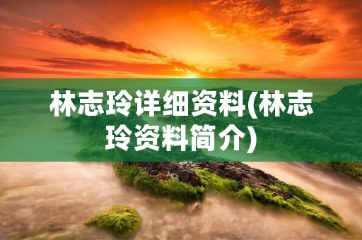 林志玲详细资料(林志玲资料简介)