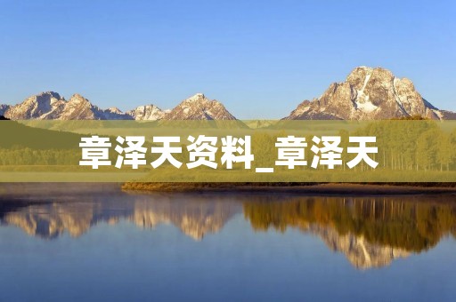 章泽天资料_章泽天