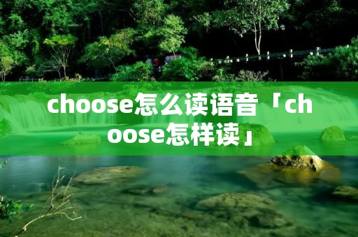 choose怎么读语音「choose怎样读」