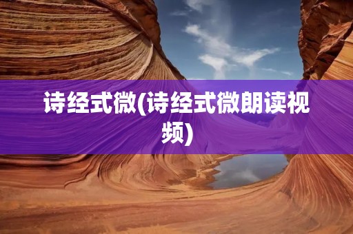 诗经式微(诗经式微朗读视频)