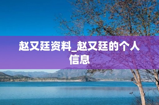 赵又廷资料_赵又廷的个人信息
