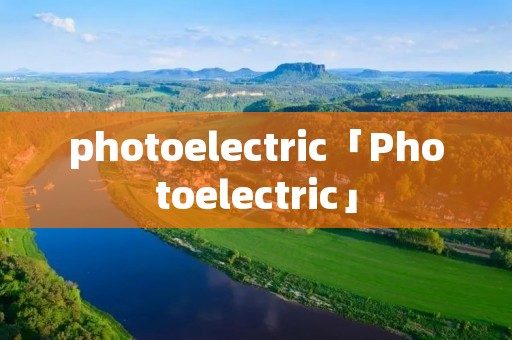 photoelectric「Photoelectric」 photoelectric「Photoelectric」