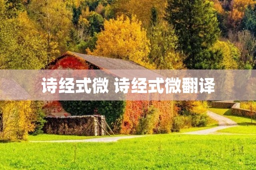 诗经式微 诗经式微翻译