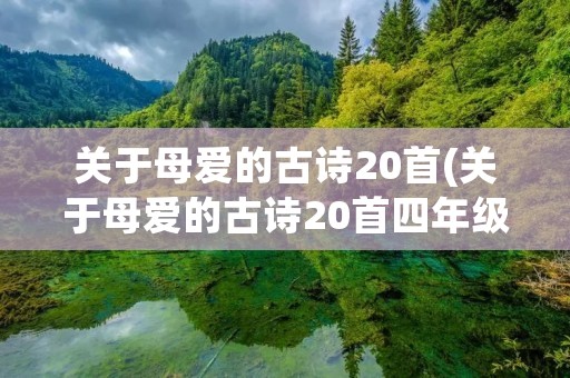 关于母爱的古诗20首(关于母爱的古诗20首四年级)
