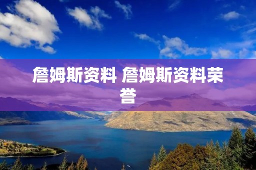 詹姆斯资料 詹姆斯资料荣誉 詹姆斯资料 詹姆斯资料荣誉
