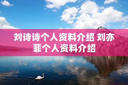 刘诗诗个人资料介绍 刘亦菲个人资料介绍