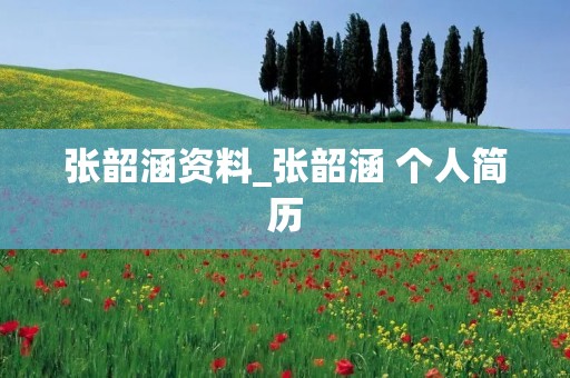 张韶涵资料_张韶涵 个人简历