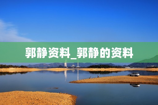 郭静资料_郭静的资料