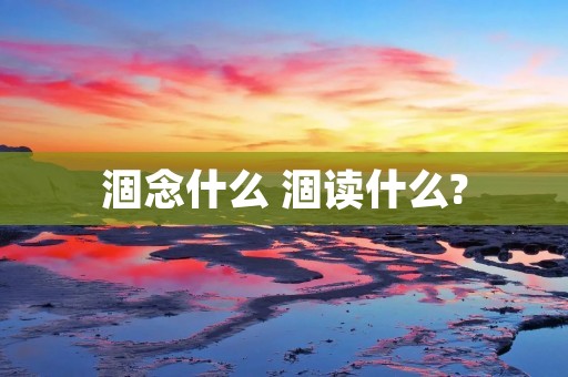 涸念什么 涸读什么? 涸念什么 涸读什么?