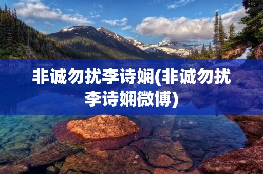 非诚勿扰李诗娴(非诚勿扰李诗娴微博)