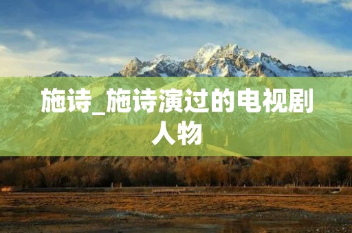施诗_施诗演过的电视剧人物