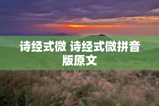诗经式微 诗经式微拼音版原文