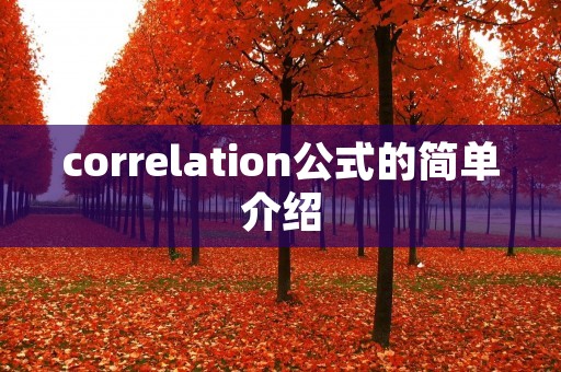 correlation公式的简单介绍 correlation公式的简单介绍
