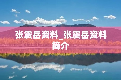 张震岳资料_张震岳资料简介 张震岳资料_张震岳资料简介