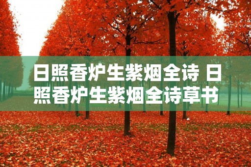 日照香炉生紫烟全诗 日照香炉生紫烟全诗草书写法