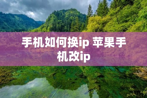 手机如何换ip 苹果手机改ip