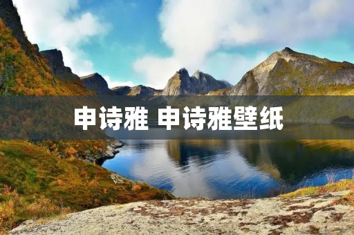 申诗雅 申诗雅壁纸