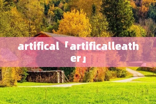artifical「artificalleather」