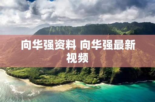 向华强资料 向华强最新视频
