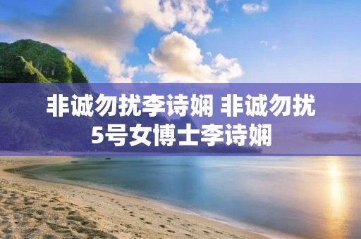 非诚勿扰李诗娴 非诚勿扰5号女博士李诗娴 非诚勿扰李诗娴 非诚勿扰5号女博士李诗娴