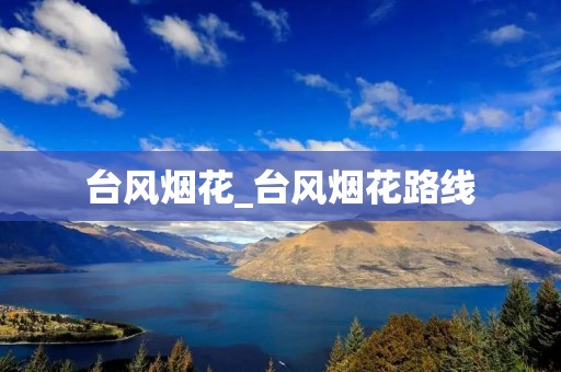 台风烟花_台风烟花路线