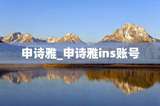 申诗雅_申诗雅ins账号