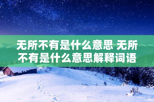 无所不有是什么意思 无所不有是什么意思解释词语