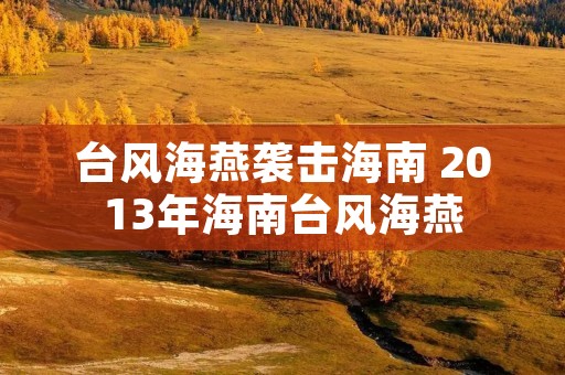 台风海燕袭击海南 2013年海南台风海燕