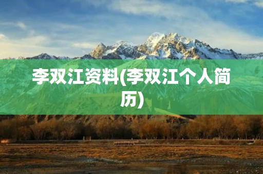 李双江资料(李双江个人简历)
